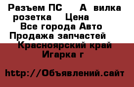 Разъем ПС-300 А3 вилка розетка  › Цена ­ 390 - Все города Авто » Продажа запчастей   . Красноярский край,Игарка г.